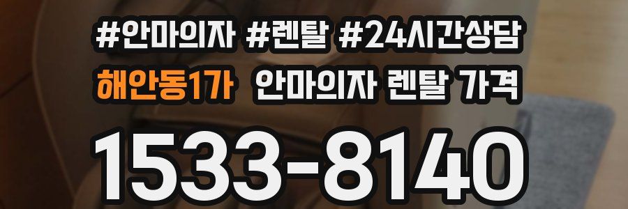 해안동1가 안마의자 렌탈 가격