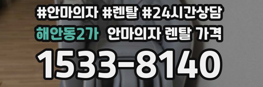 해안동2가 안마의자 렌탈 가격