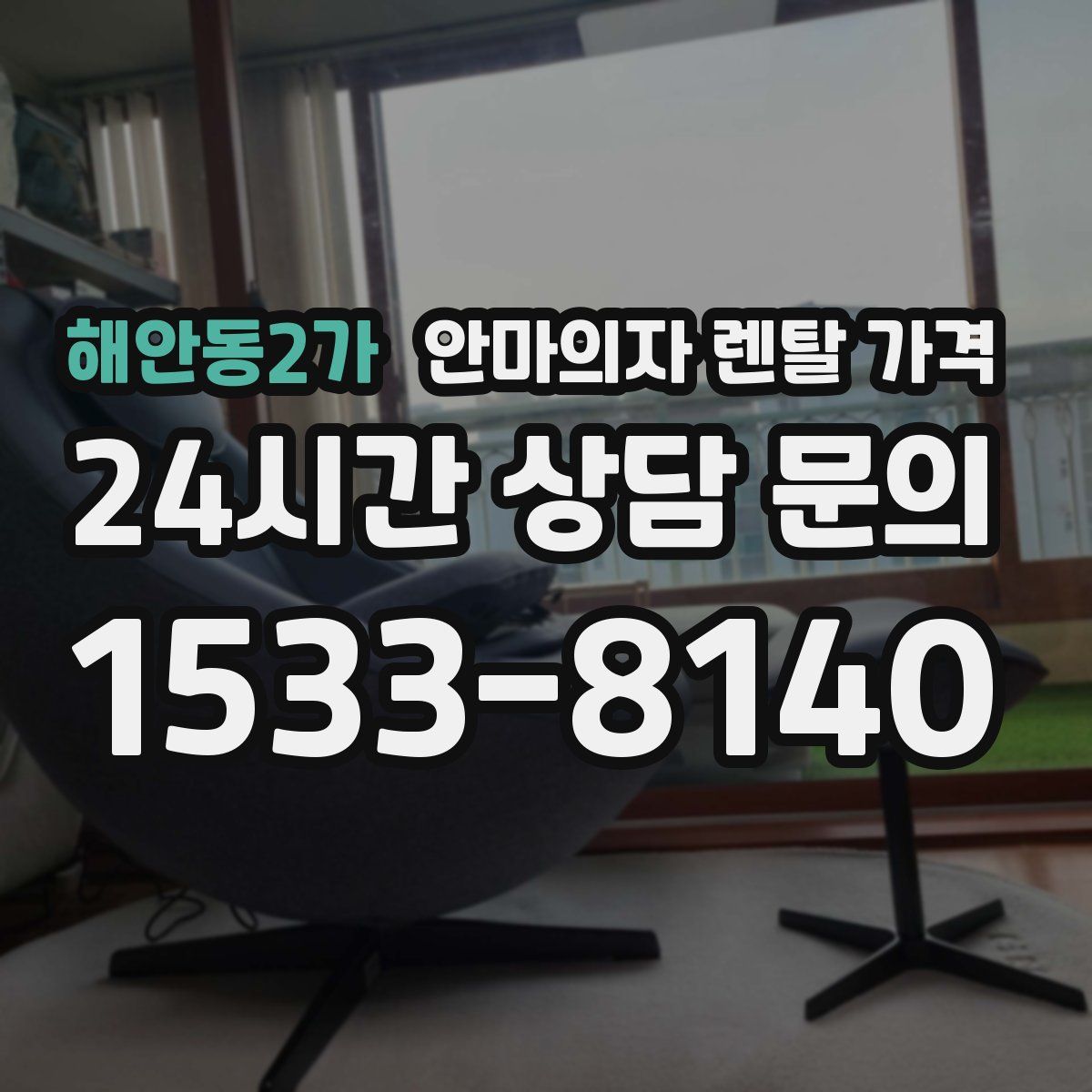 해안동2가 안마의자 렌탈 가격