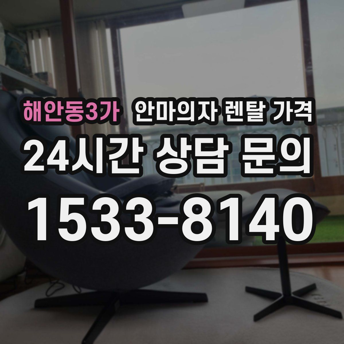 해안동3가 안마의자 렌탈 가격
