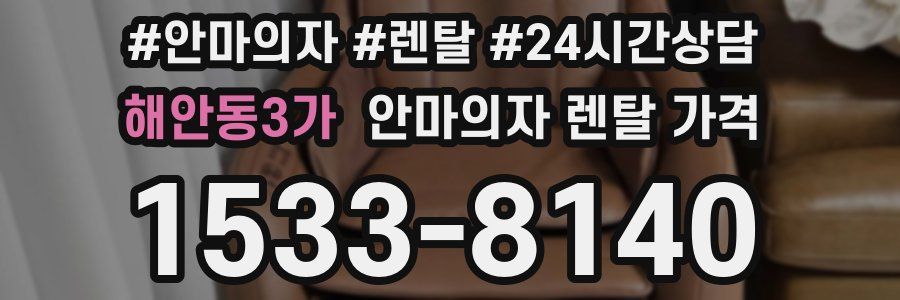 해안동3가 안마의자 렌탈 가격