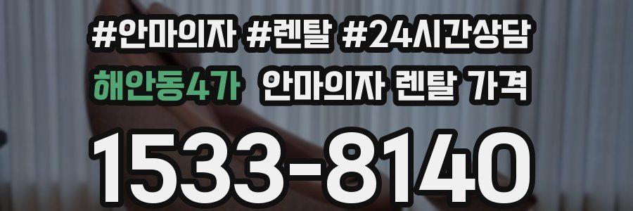 해안동4가 안마의자 렌탈 가격