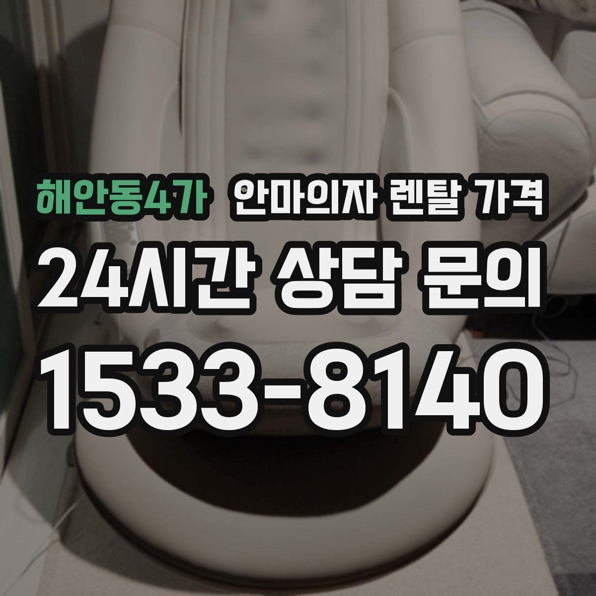 해안동4가 안마의자 렌탈 가격