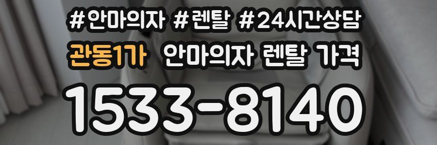 관동1가 안마의자 렌탈 가격
