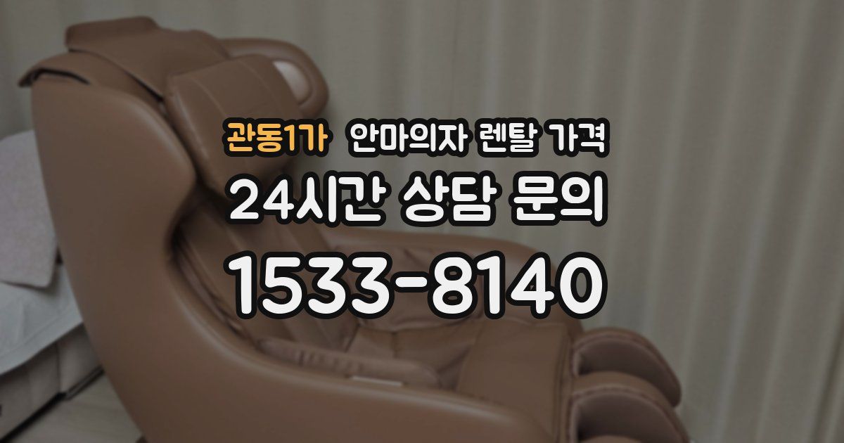 관동1가 안마의자 렌탈 가격