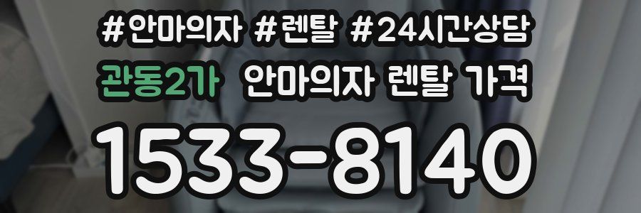 관동2가 안마의자 렌탈 가격