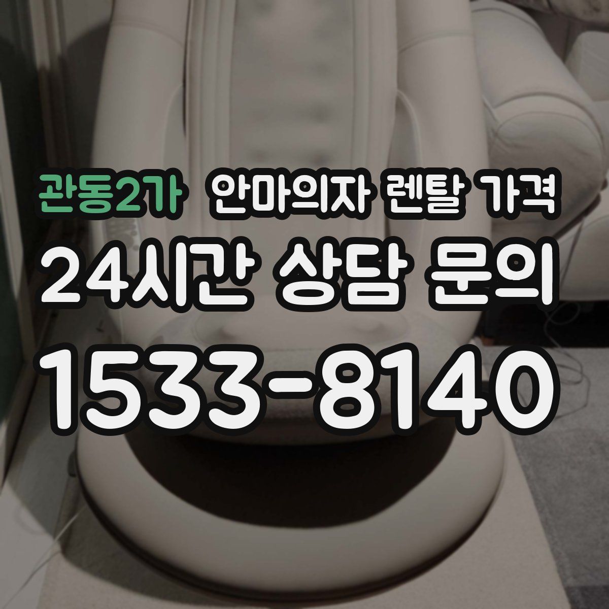 관동2가 안마의자 렌탈 가격