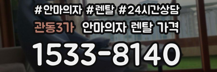 관동3가 안마의자 렌탈 가격