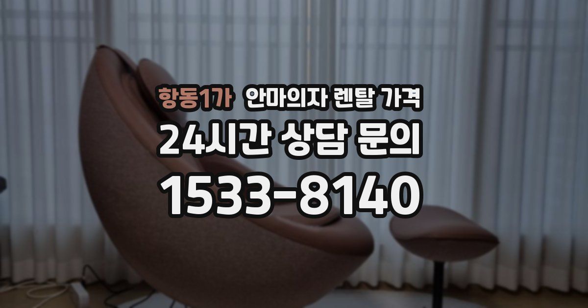 항동1가 안마의자 렌탈 가격