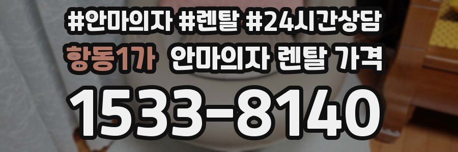 항동1가 안마의자 렌탈 가격