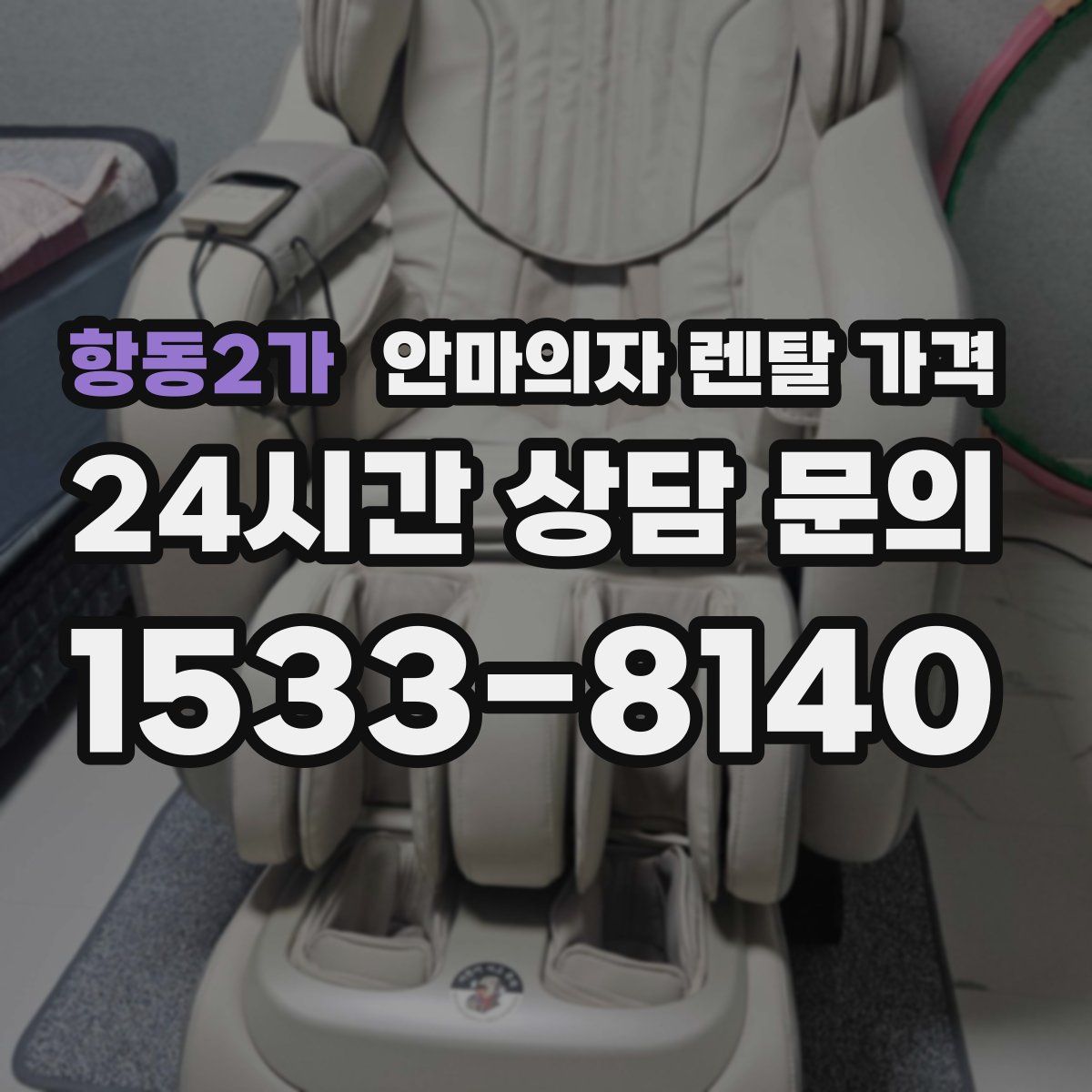 항동2가 안마의자 렌탈 가격
