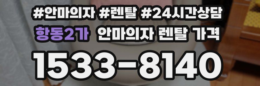항동2가 안마의자 렌탈 가격