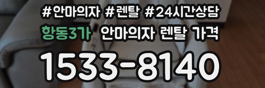 항동3가 안마의자 렌탈 가격