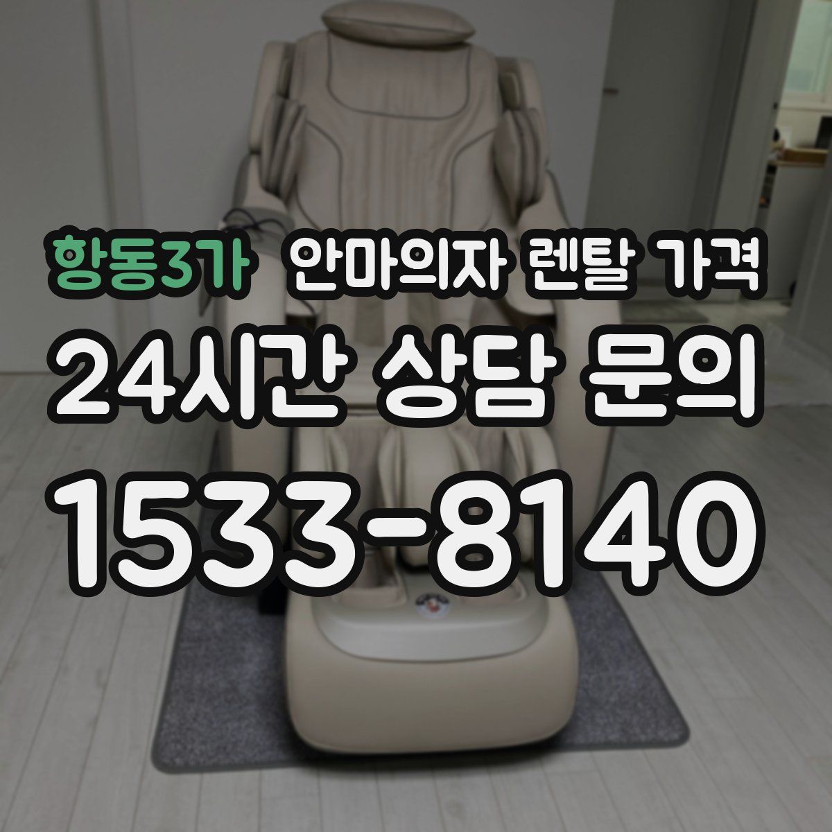 항동3가 안마의자 렌탈 가격