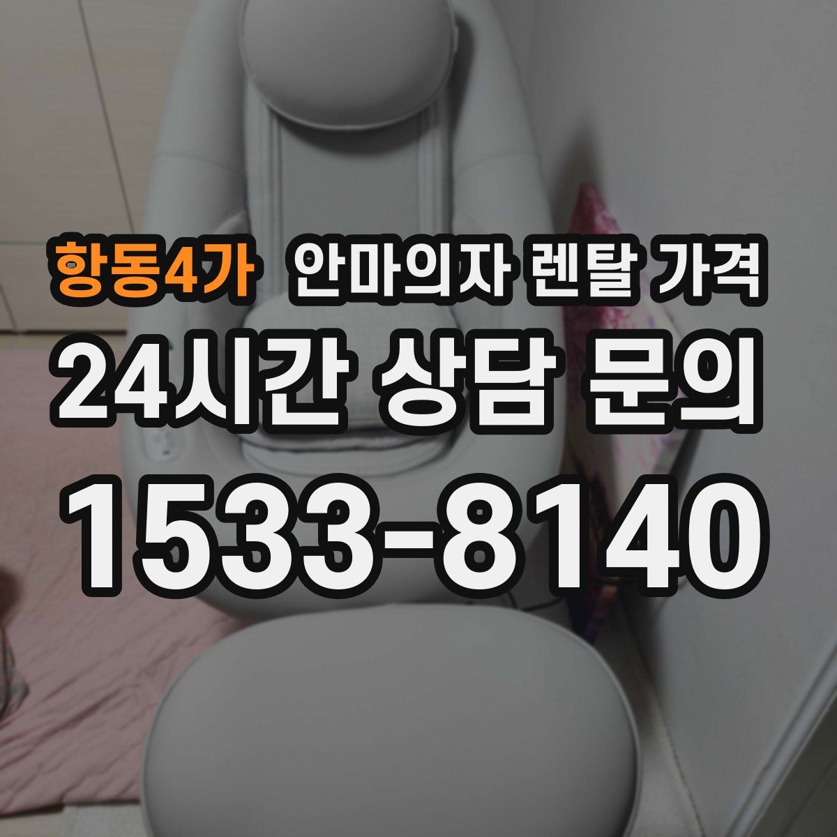항동4가 안마의자 렌탈 가격