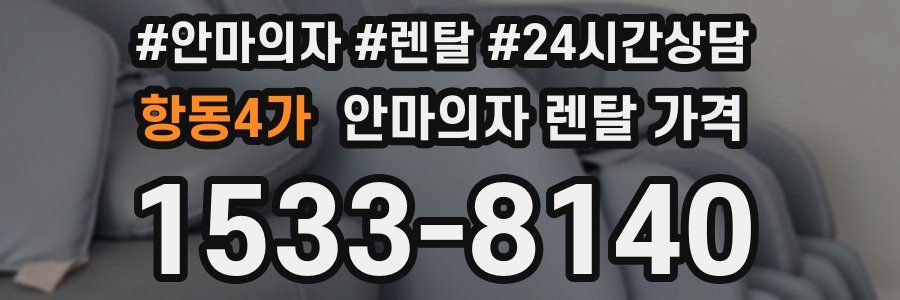 항동4가 안마의자 렌탈 가격