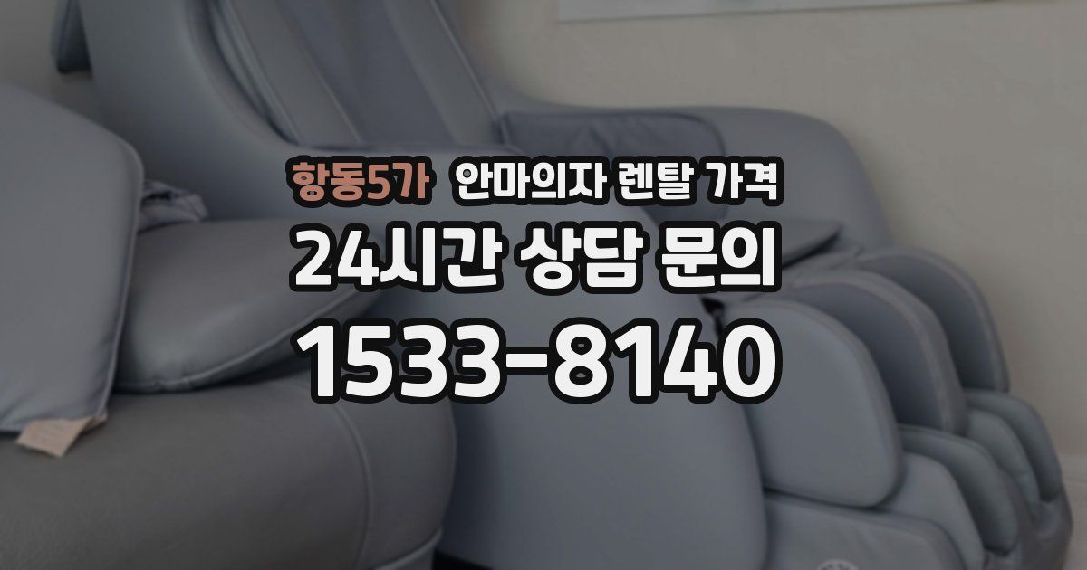 항동5가 안마의자 렌탈 가격