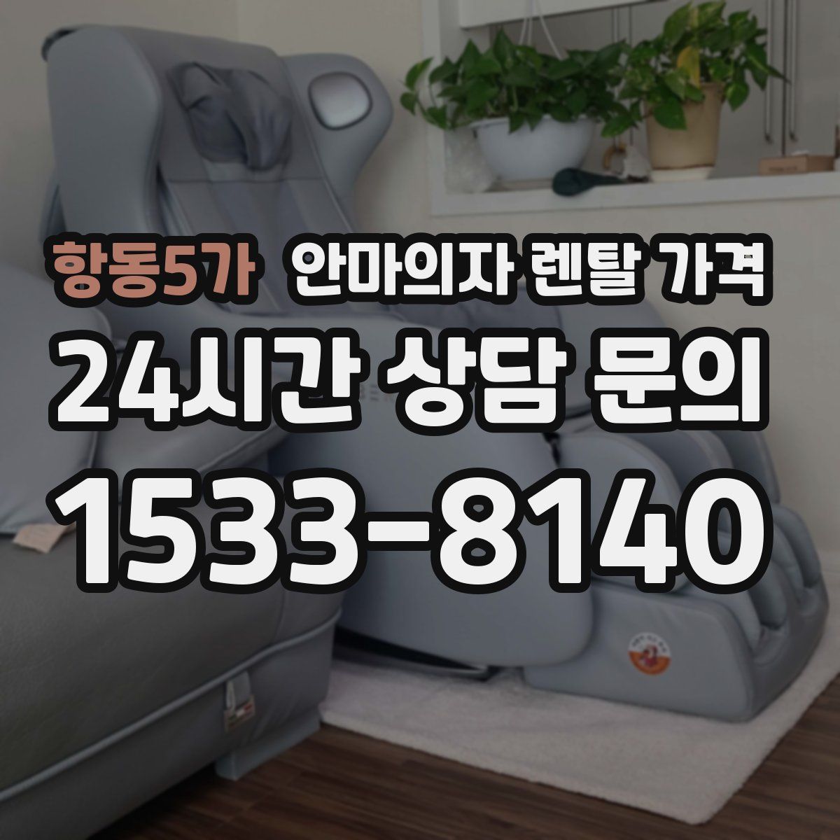 항동5가 안마의자 렌탈 가격