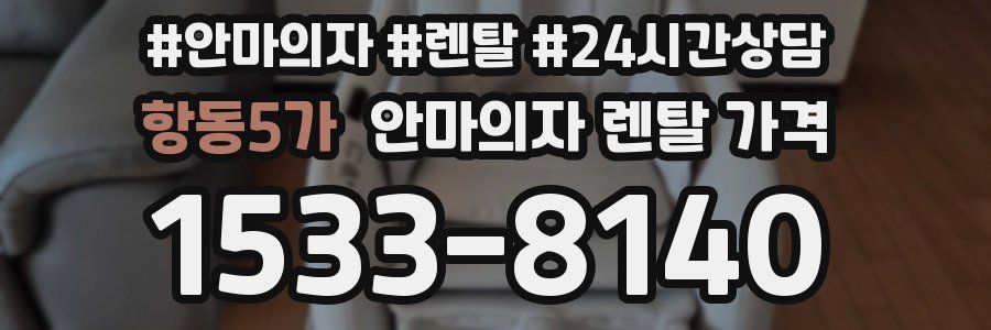 항동5가 안마의자 렌탈 가격