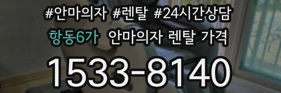 항동6가 안마의자 렌탈 가격