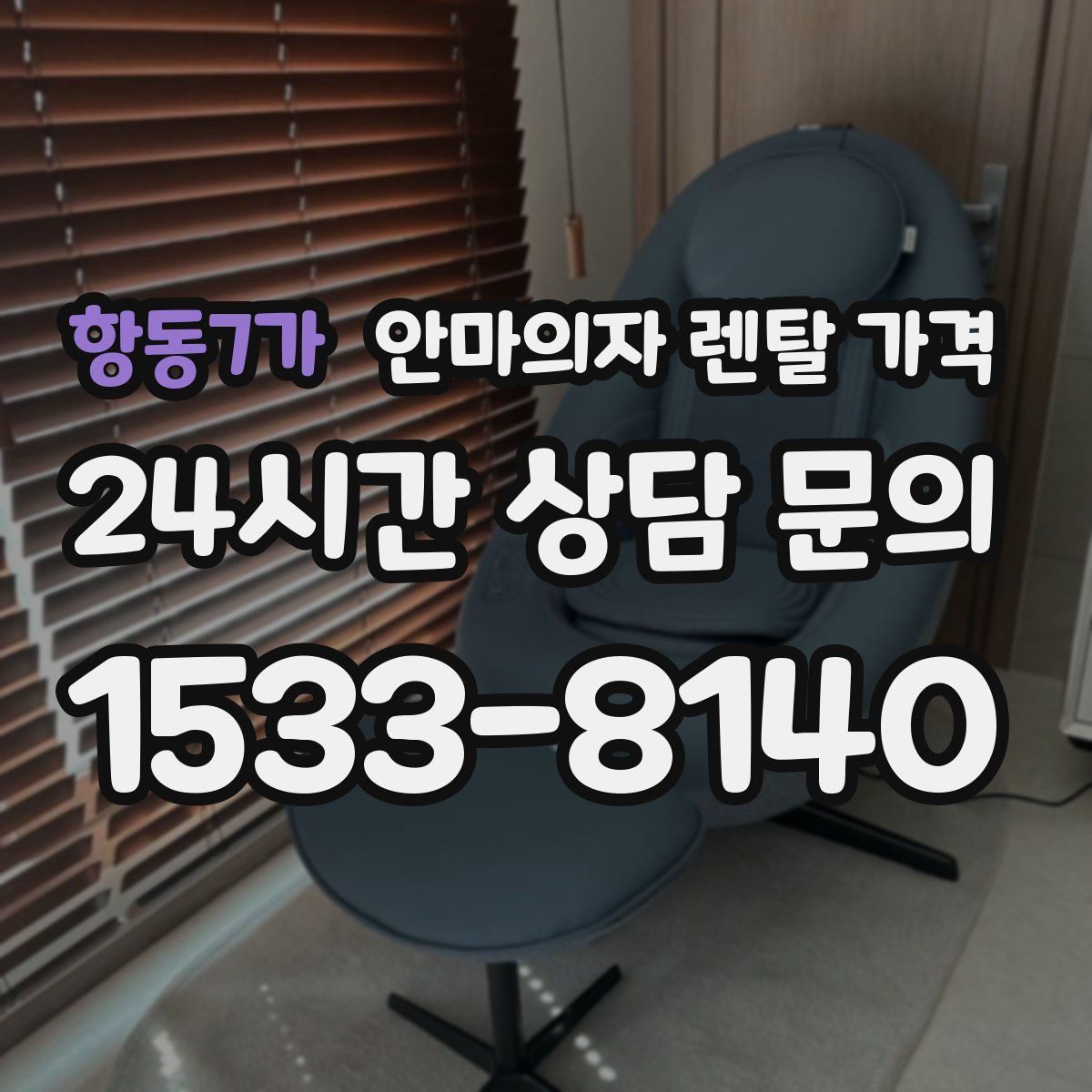 항동7가 안마의자 렌탈 가격