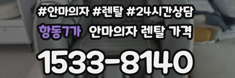 항동7가 안마의자 렌탈 가격