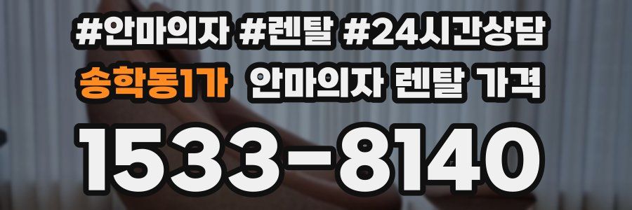 송학동1가 안마의자 렌탈 가격