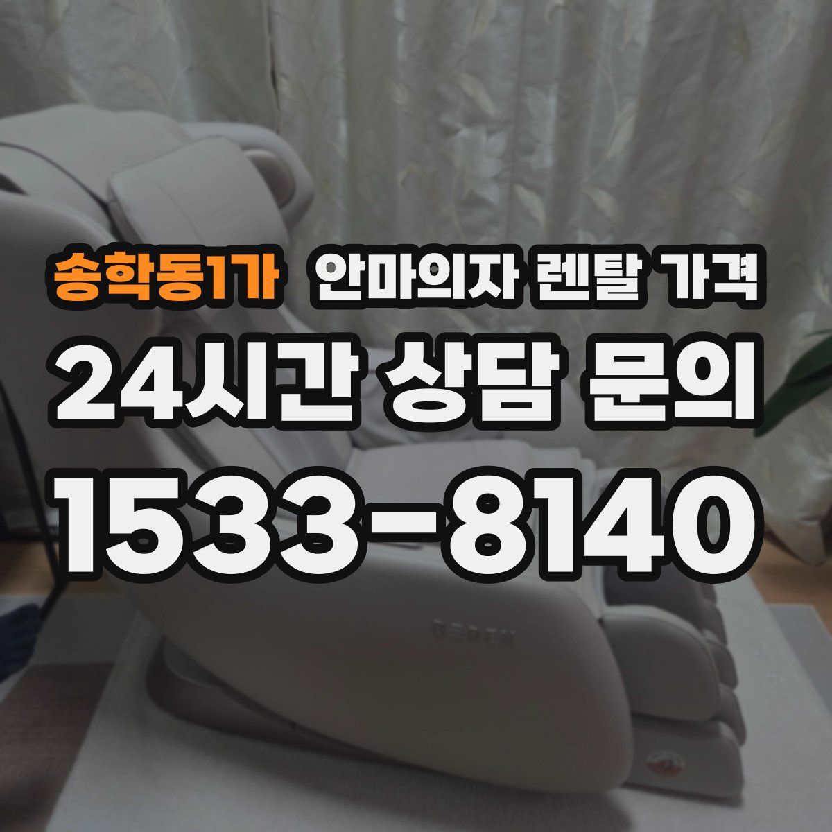 송학동1가 안마의자 렌탈 가격