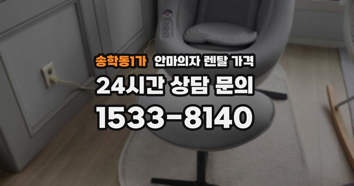 송학동1가 안마의자 렌탈 가격