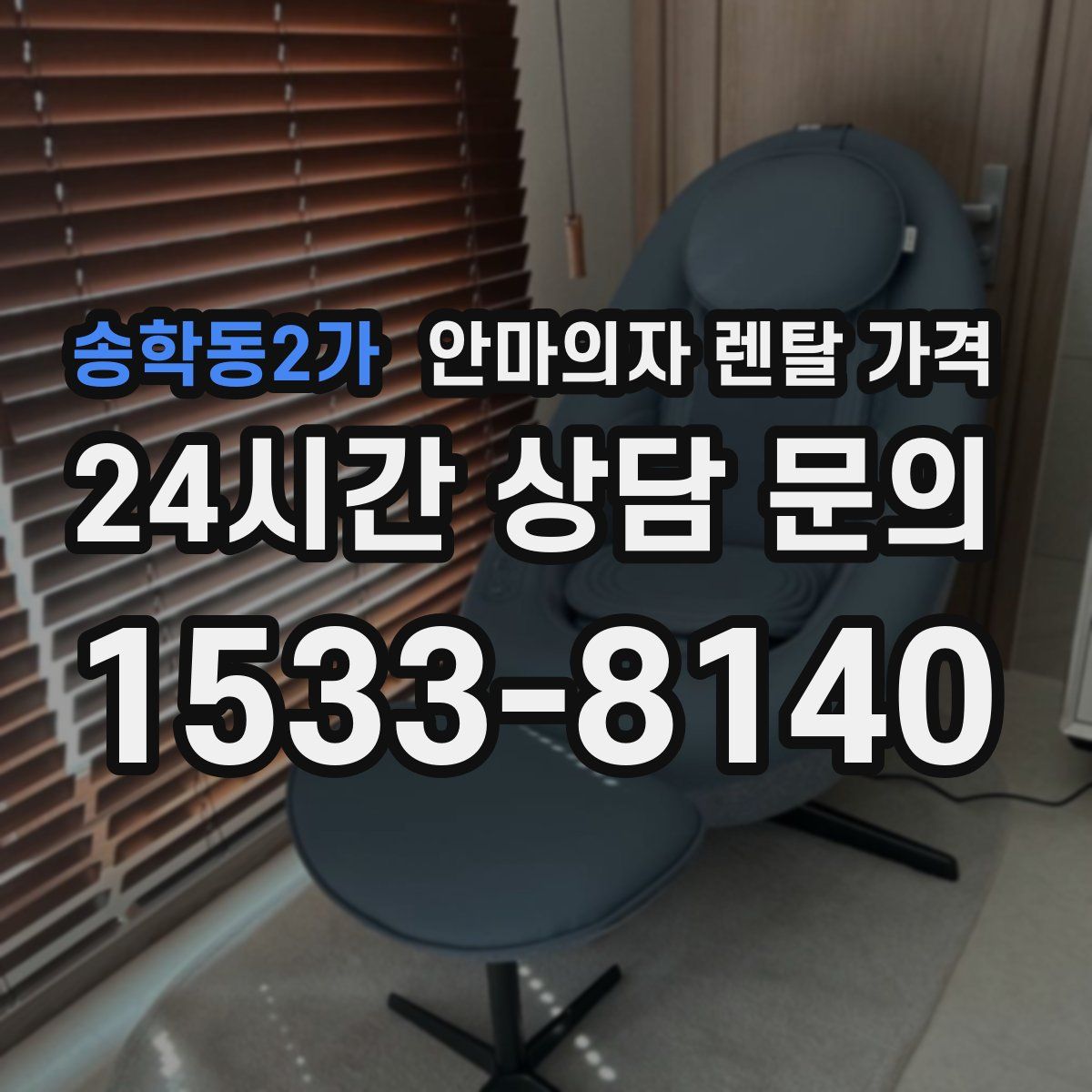 송학동2가 안마의자 렌탈 가격