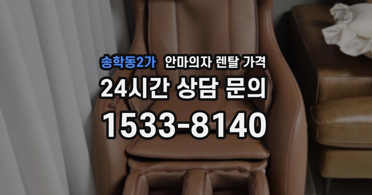 송학동2가 안마의자 렌탈 가격