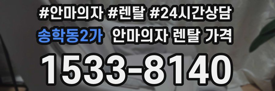 송학동2가 안마의자 렌탈 가격