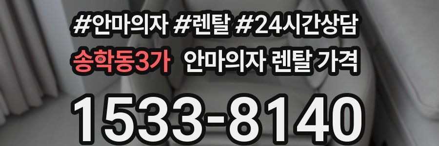 송학동3가 안마의자 렌탈 가격