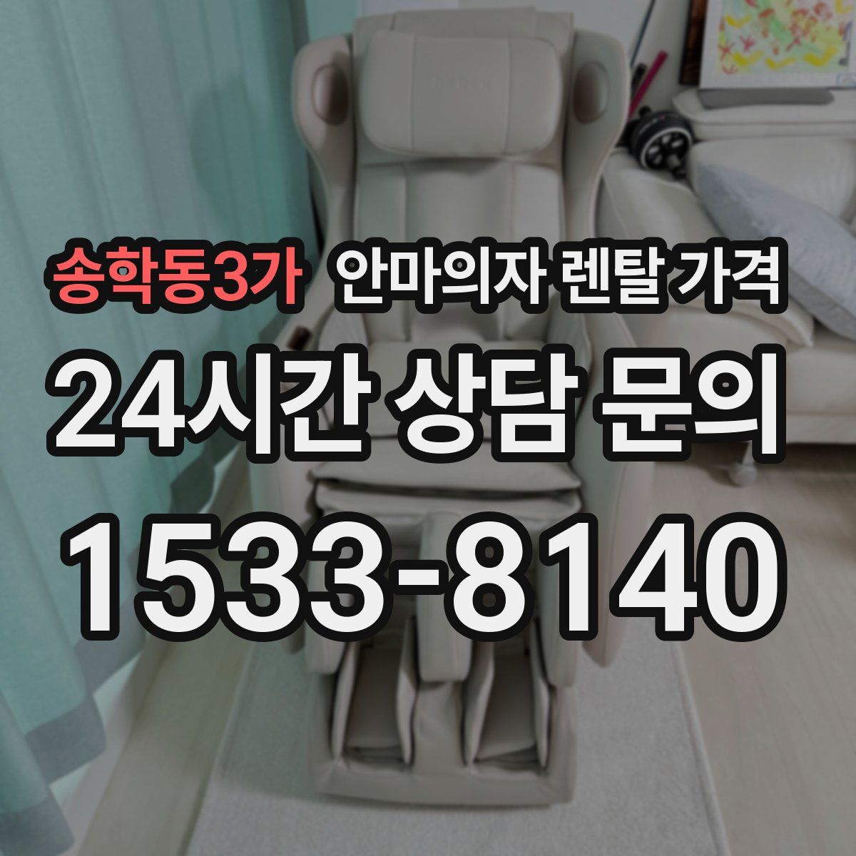 송학동3가 안마의자 렌탈 가격
