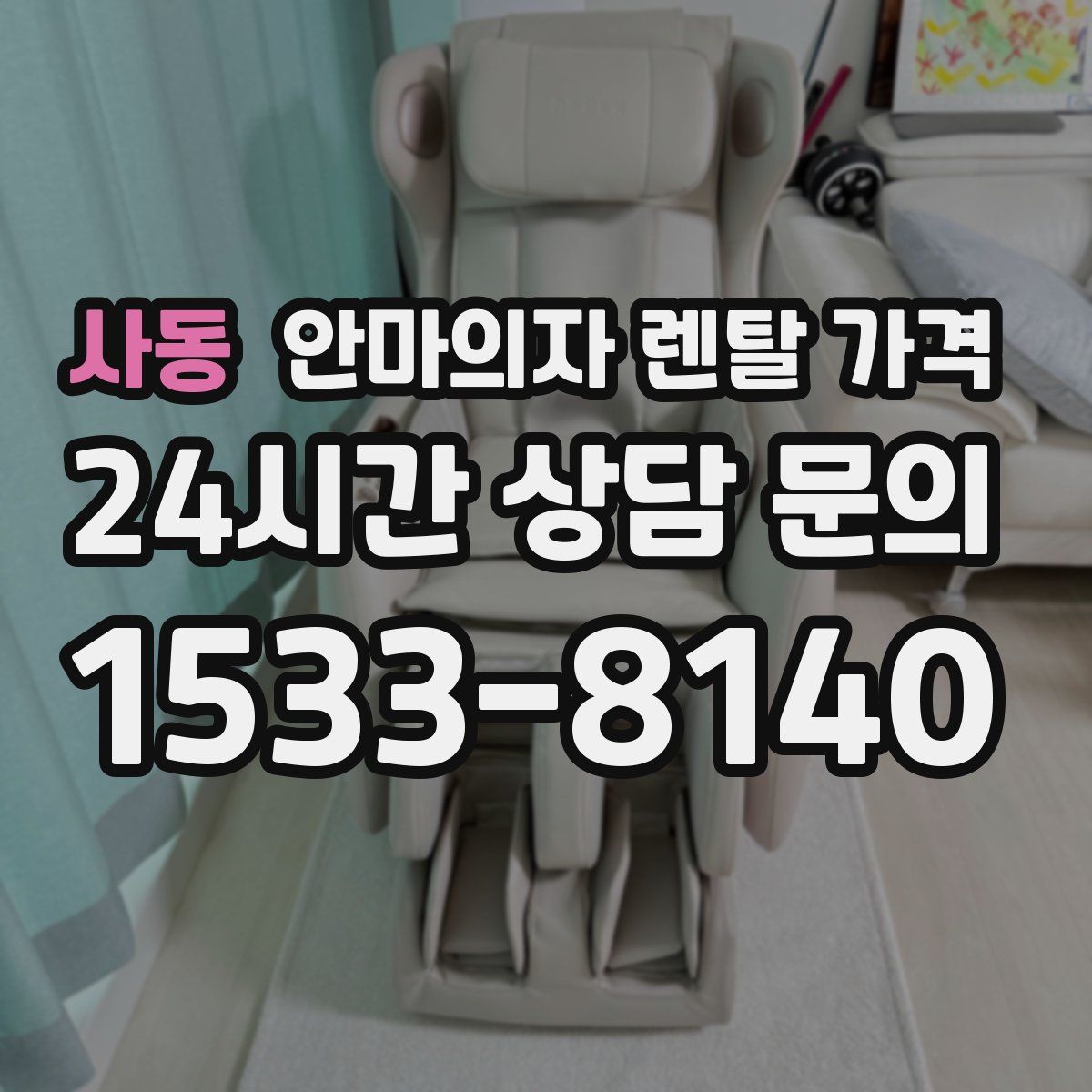 사동 안마의자 렌탈 가격