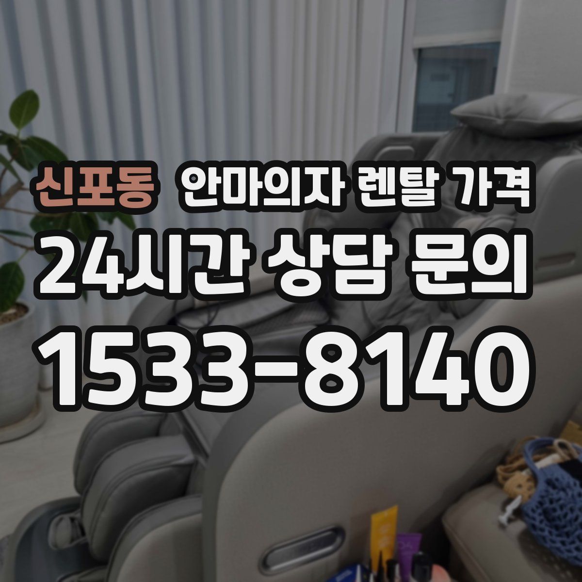 신포동 안마의자 렌탈 가격