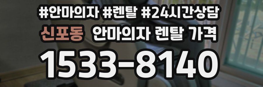 신포동 안마의자 렌탈 가격