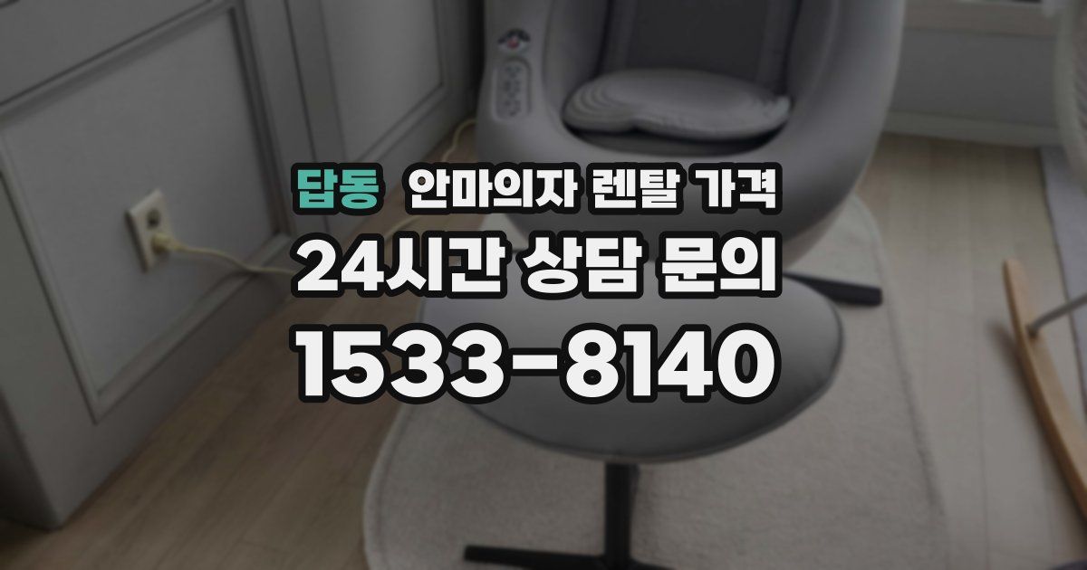 답동 안마의자 렌탈 가격