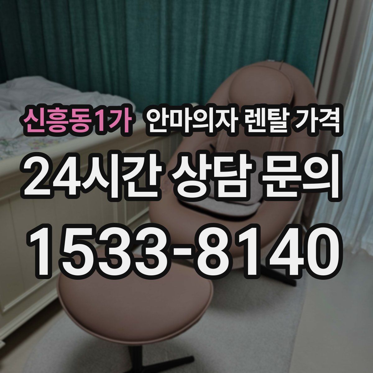 신흥동1가 안마의자 렌탈 가격