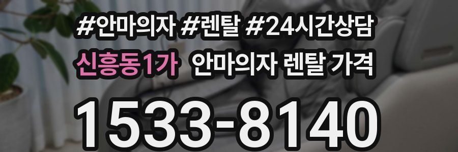 신흥동1가 안마의자 렌탈 가격