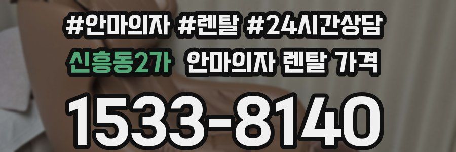 신흥동2가 안마의자 렌탈 가격