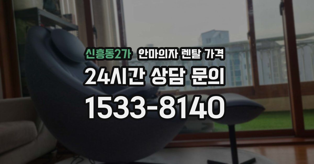 신흥동2가 안마의자 렌탈 가격