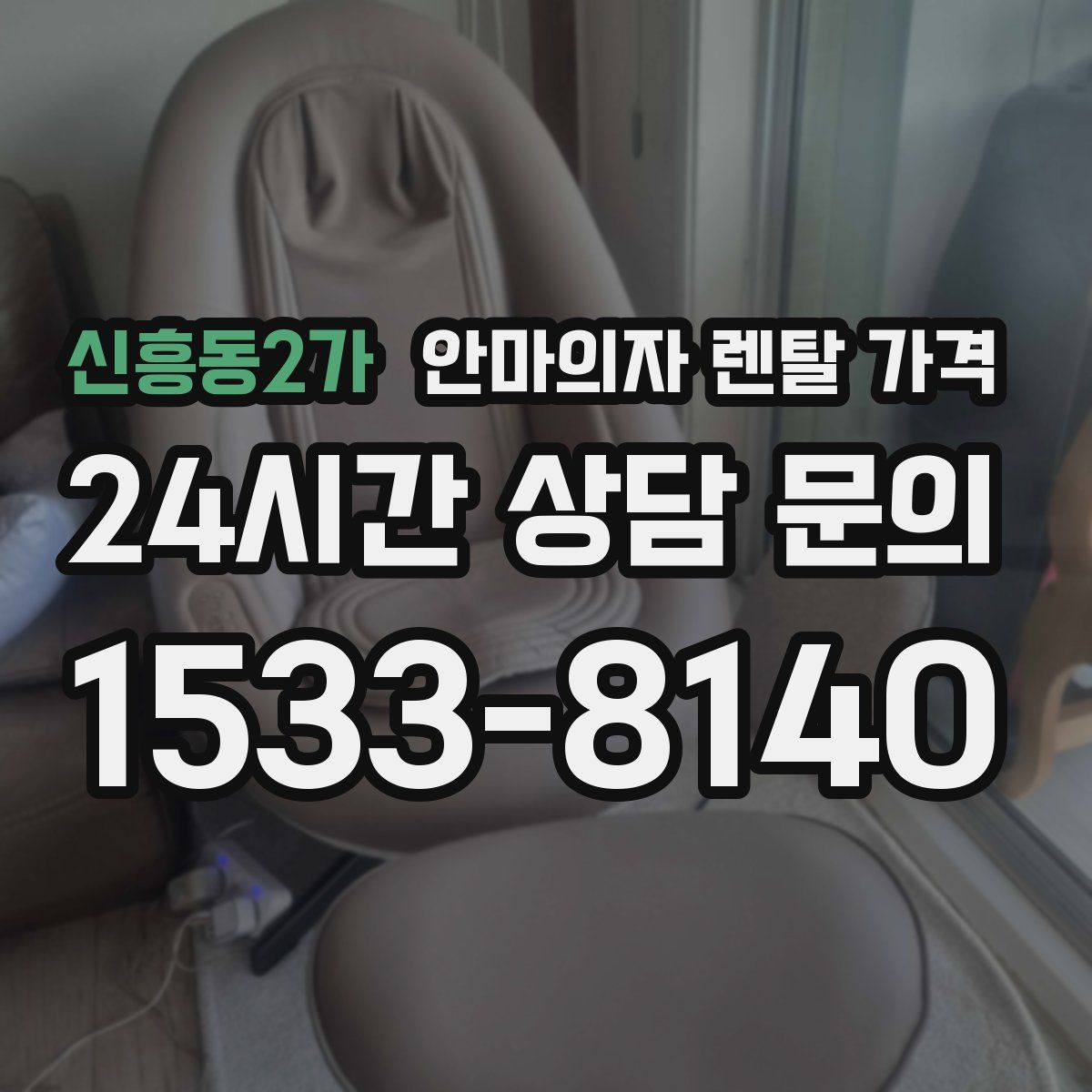신흥동2가 안마의자 렌탈 가격