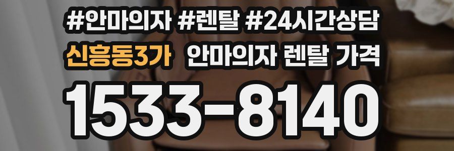 신흥동3가 안마의자 렌탈 가격