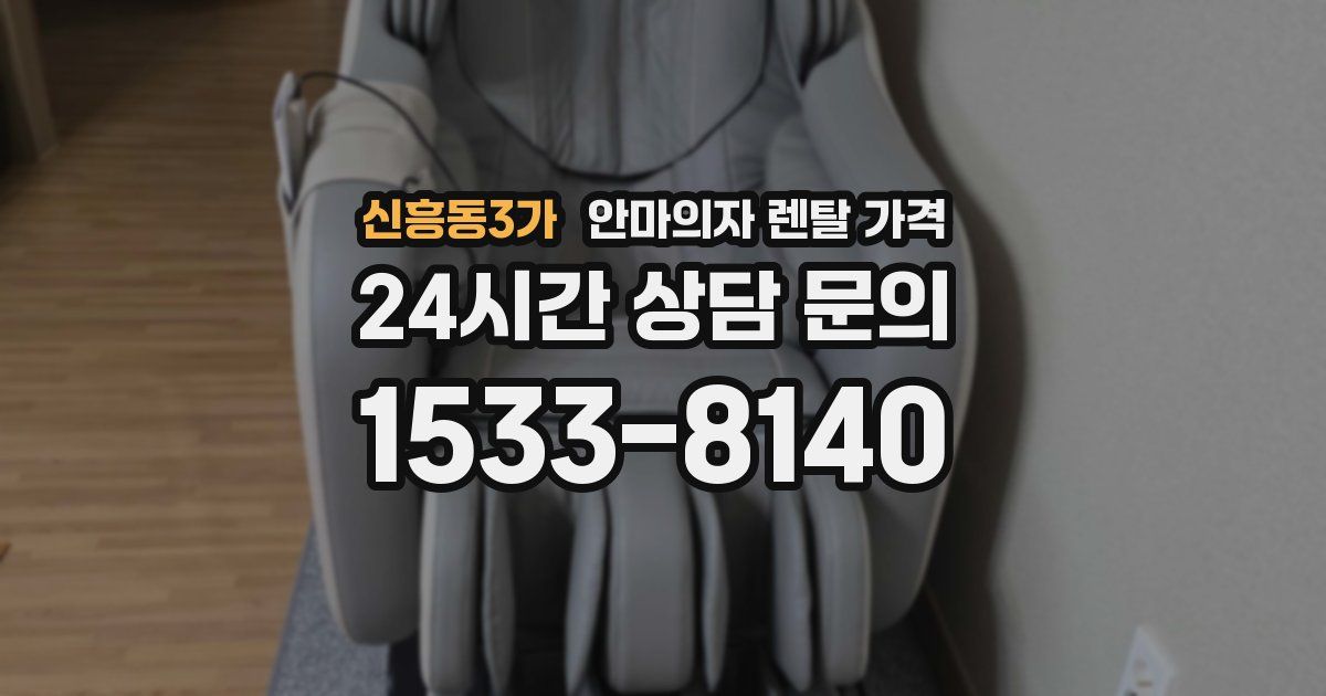 신흥동3가 안마의자 렌탈 가격