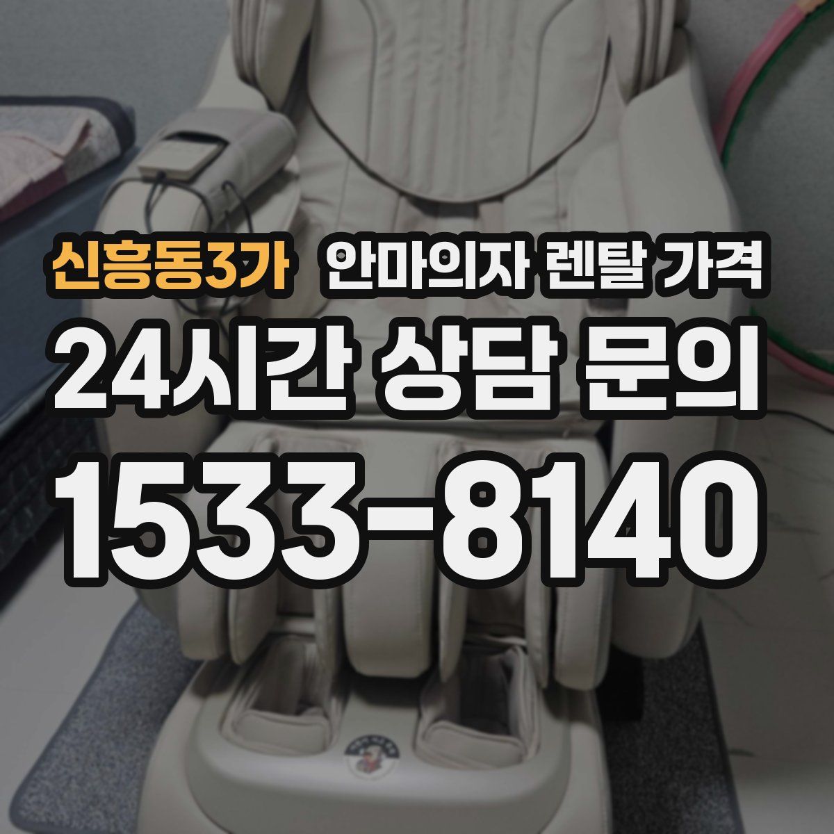 신흥동3가 안마의자 렌탈 가격