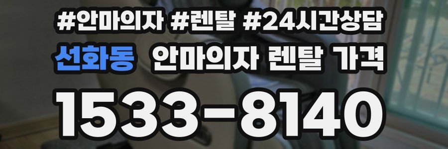 선화동 안마의자 렌탈 가격