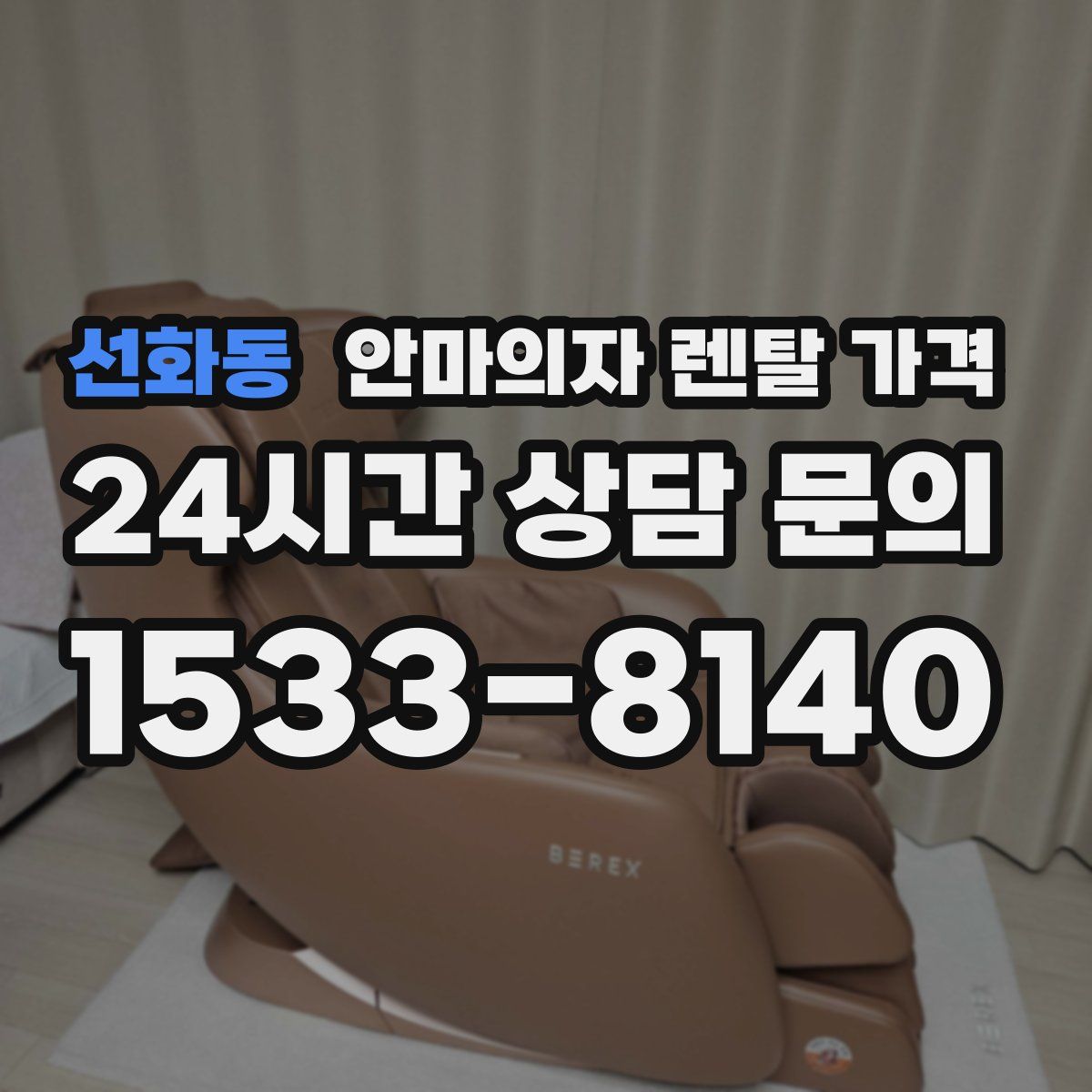 선화동 안마의자 렌탈 가격