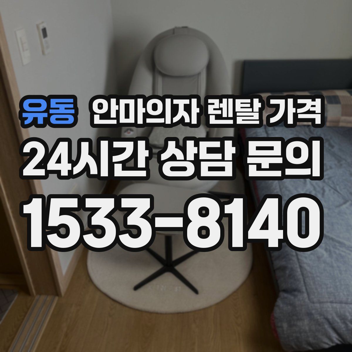 유동 안마의자 렌탈 가격