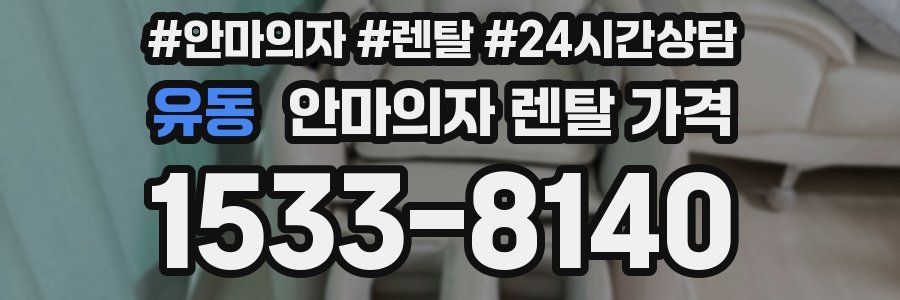 유동 안마의자 렌탈 가격